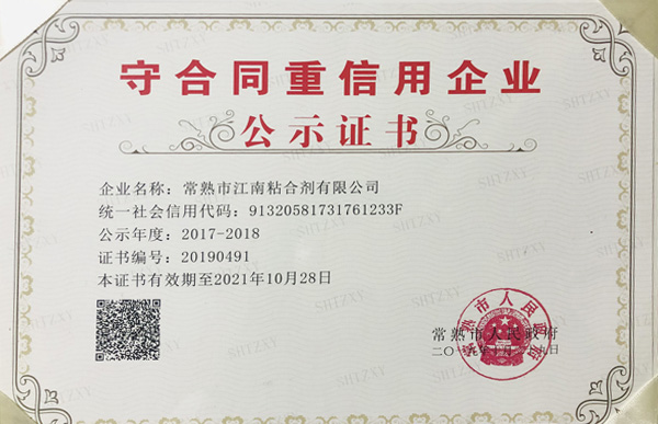 守合同重信用企业